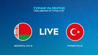 LIVE | Беларусь WU-16 - Турция WU-16