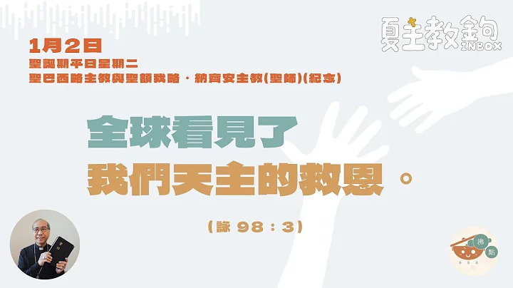 夏主教金句Inbox：1月2日圣诞期平日星期二【全球看见了我们天主的救恩。】（咏98： 3） - 天天要闻