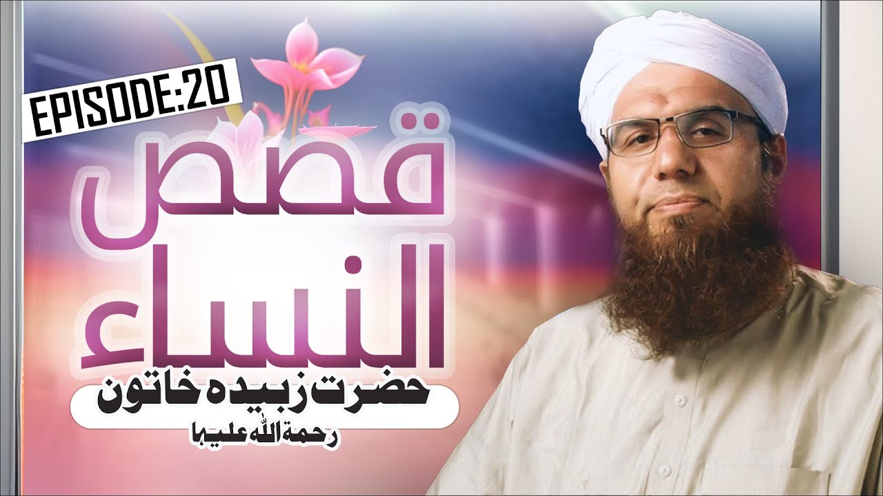 Qasas ul Nisa Ep 20 Hazrat Zubaida Khatoon Ramzan Special 2023