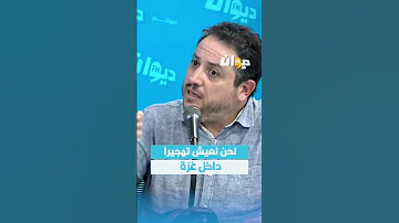 طارق الكحلاوي نحن نعيش تهجيرا داخل غزة هنا تونس DiwanFM 