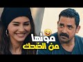ضحك دينا فؤاد بجد بسبب أمير كرارة البت صفاء رنة