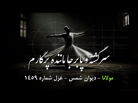 تا عاشق آن یارم بی کارم و بر کارم غزل شماره ۱۴۵۹ مولانا از دیوان شمس در قالب موسیقی