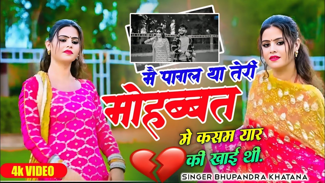 Bhupendra Khatana Sad Rasiya || मैं पागल था तेरी मोहब्बत में कसम यार की खाई थी || Sad Song ग़ज़ल