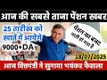 20/07/2025 Three Latest Updates | EPS Pension Update Today | EPS 95 Latest News EPS 95 Scheme