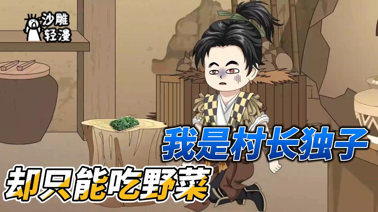 [MULTI SUB]种田动画【开局就发三个媳妇，我用现代技术带她们暴富】我只能吃野菜，却被发了三个老婆！#沙雕 #小说 #爽文 #沙雕轻漫 #SDQM