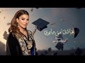 اغنية تخرج 2026 اهادي امي وابوي اصاله ناصر أجمل اغنية تخرج 2026 بدون حقوق