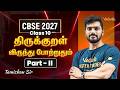 Class 10 Tamil | CBSE 2027 | திருக்குறள் and விருந்து போற்றுதும் Part 2 | Tamizhan Sir