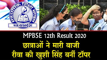 MP Board 12th Result 2020 : MP बोर्ड कक्षा 12वीं के रिजल्ट का ऐलान, छात्राओं ने बाजी मारी