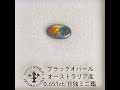 ブラックオパール ルース 0.651ct オーストラリア産 日独ミニ鑑別書付き①