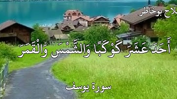 صلاح بوخاطر سورة يوسف {إِذْ قَالَ يُوسُفُ لِأَبِيهِ يَا أَبَتِ إِنِّي رَأَيْتُ أَحَدَ عَشَرَ… .