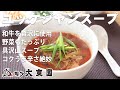 【公式】ユッケジャンスープのお召し上がり方です。アレンジ料理もいくつか紹介│博多…