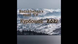 картинка: Курбоншох зажигает 2021