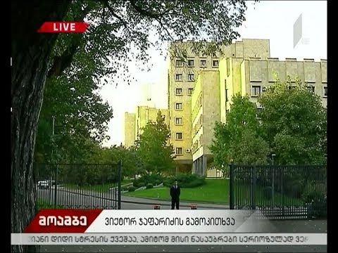 ვიქტორ ჯაფარიძე გამოკითხვაზე იმყოფება