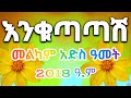 እንኳን አደረሳችሁ አደረሰን እንቁጣጣሽ 2018 ዓ ም