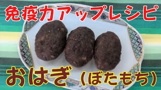 免疫力アップレシピ(その13）　おはぎ（ぼたもち）