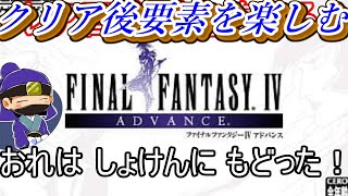 【FF4】ファイナルファンタジー４の追加要素を遊ぶ！ #2  【GBA】