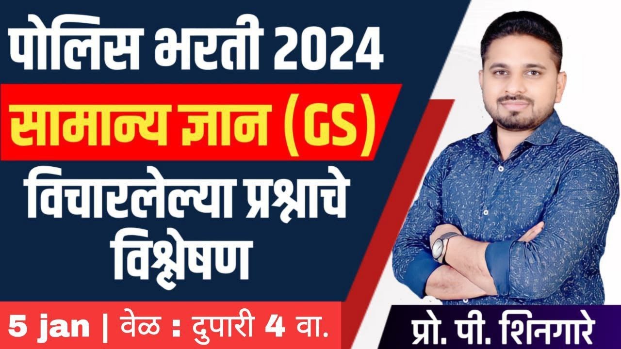 Day 8  || सामान्य ज्ञान (GS) || विचारलेल्या प्रश्नांचे विश्लेषण  ||  #police  #policebharti2024