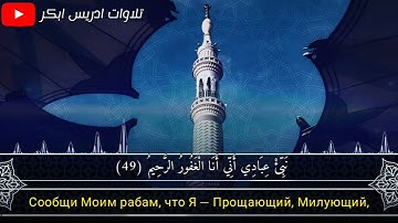 نبئ عبادي اني انا الغفور الرحيم - تلاوة خاشعة ادريس ابكر 😭💔