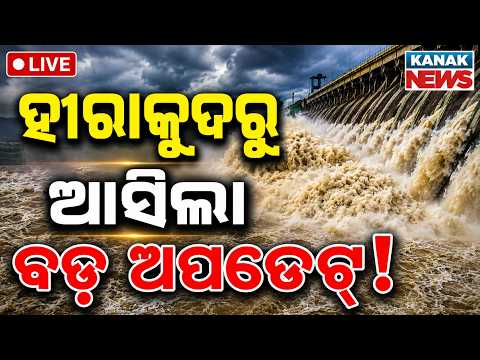 🔴LIVE ହୀରାକୁଦ ବଢ଼ିଲା ବିପଦ ! Hirakud Watr Level | Mahanadi Flood Alert | Flood Alert In Odisha