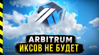 🅰️ ARBITRUM. ИКСОВ НА ARB НЕ БУДЕТ?