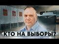 Какие неожиданности сулят выборы в Москве? (Борис Кагарлицкий, Георгий Федоров)