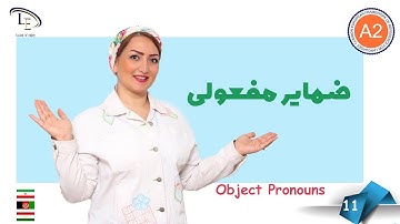 درس 11 | آموزش زبان انگلیسی A2 | ضمایر مفعولی