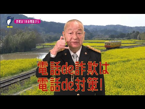 【千葉県】吉原朝馬特別防犯支援官「電話対策〜ご当地動画〜」編