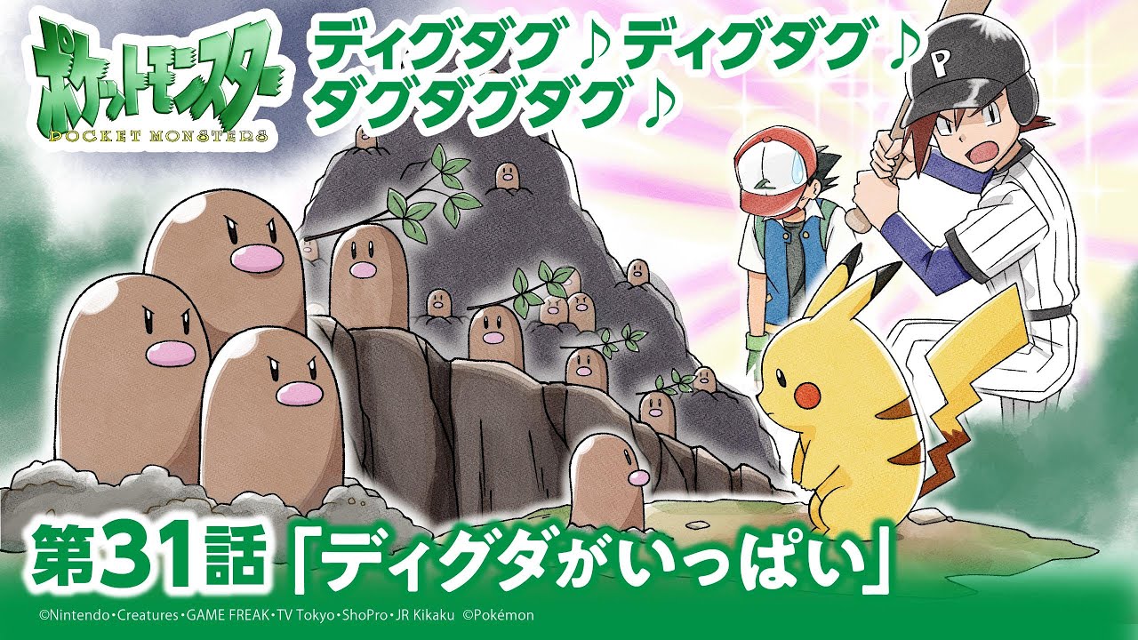 【公式】アニメ「ポケットモンスター」第31話「ディグダがいっぱい！」（アニポケセレクシ…