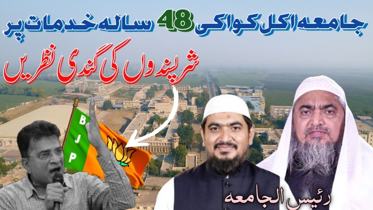 JamiaAkklakuwa ke khilaf lagaye gaye tamaam ilzamat be-buniyad sabit ho chuke hain | @ishaatul_uloom