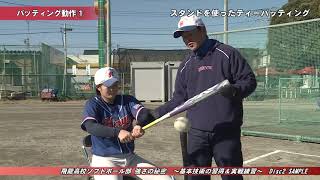 飛龍高校ソフトボール部 強さの秘密 ～基本技術の習得＆実戦練習～ Disc2 Sample