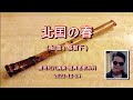 1.3-北囯の春/榕樹下-原Bb:勝哥尺八演奏-經典老歌系列-2022-12-24