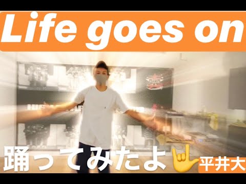 幸せにダンス】平井大 / life goes on 踊ってみたよ！ - YouTube