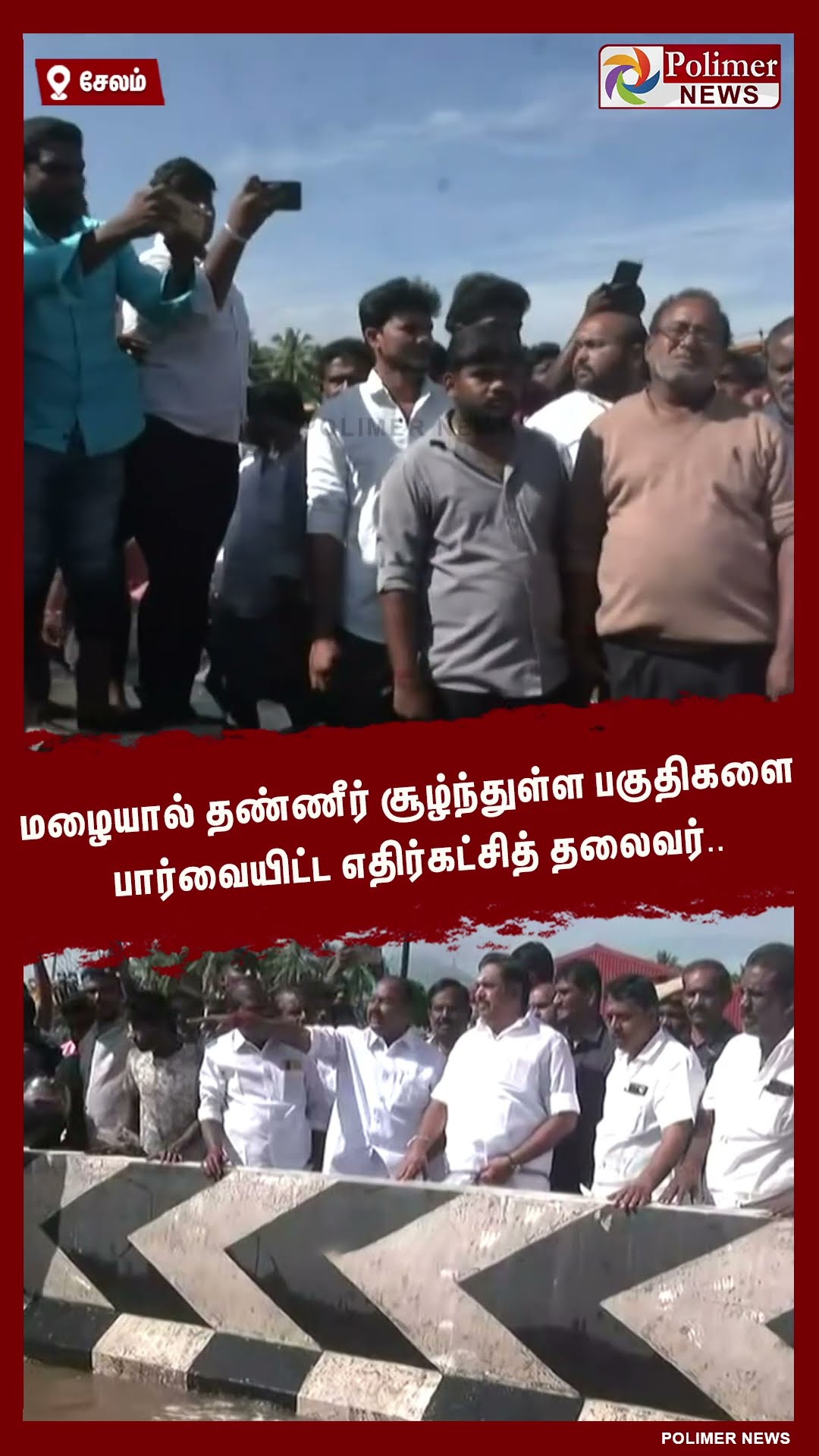 மழையால் தண்ணீர் சூழ்ந்துள்ள பகுதிகளை பார்வையிட்ட எதிர்கட்சித் தலைவர்.. #shorts