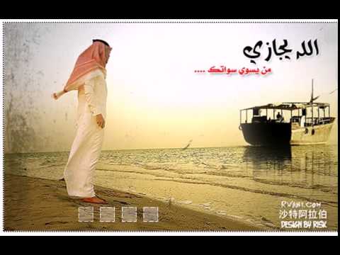 محمد بن فطيس الله يجازي من يسوي سواتك 