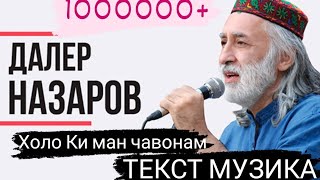 Далер назаров  (холо ки ман чавонам) ТЕКСТ МУЗИКА