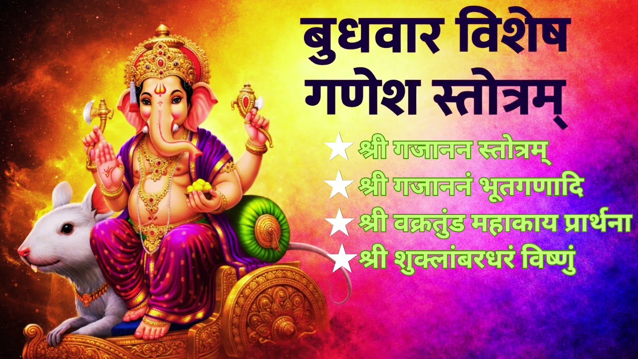 बुधवार स्पेशल: गणेश जी के 4 शक्तिशाली स्तोत्र | बाधा निवारण, सुख-समृद्धि के लिए जरूर सुनें