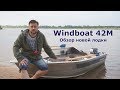 Windboat 42M: обзор моторной лодки для рыбалки