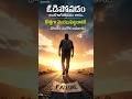 అపజయం - పాఠం (Lessons from Failure) #inspiration #quotes #motivation #telugushorts