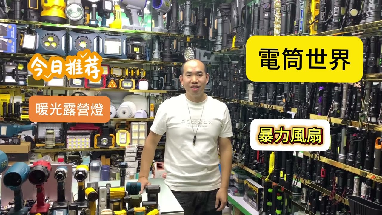 舖頭產品介紹，電筒、頭燈、露營燈、單車燈