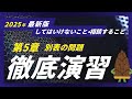【第5章別表】典型的な問題を解きまくって知識定着！【登録販売者試験】