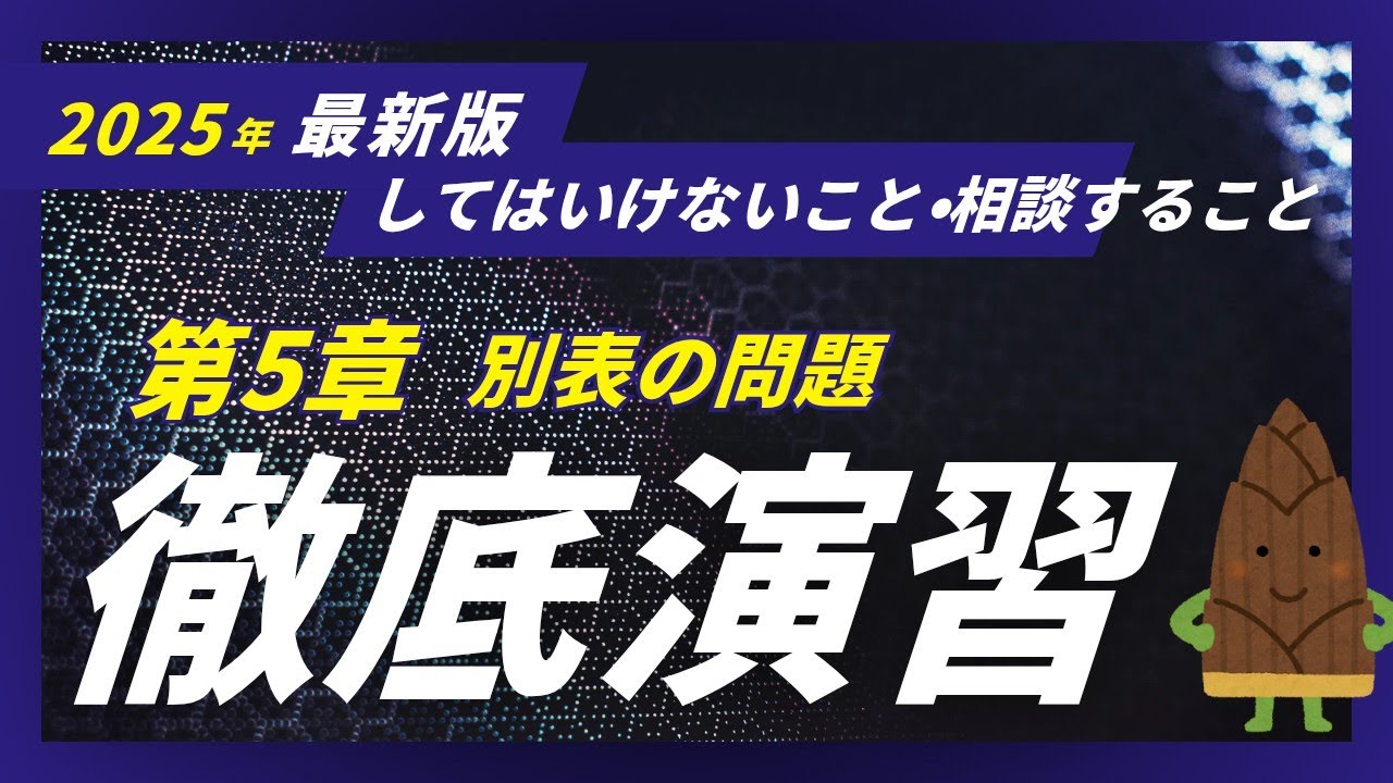 【第5章別表】典型的な問題を解きまくって知識定着！【登録販売者試験】