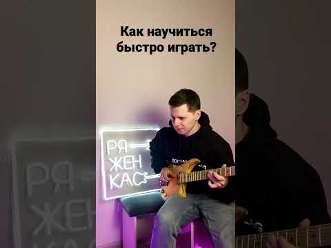 Как научиться быстро