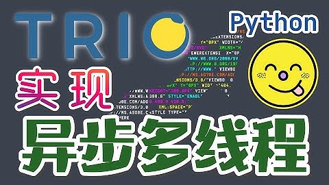 【Python】Trio - 一个友好的Python异步多线程框架，提升系统速度哦 - python, trio