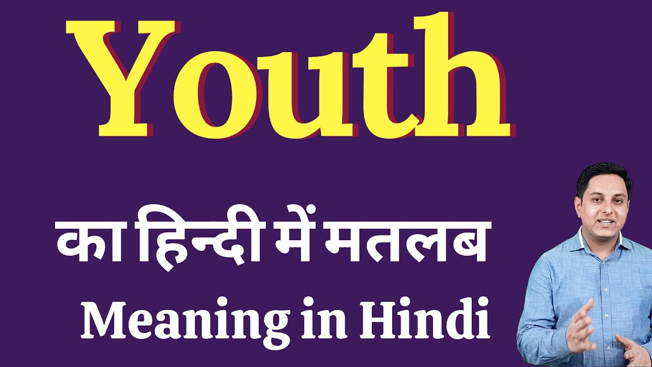 Youth meaning in Hindi Youth का हिंदी में अर्थ