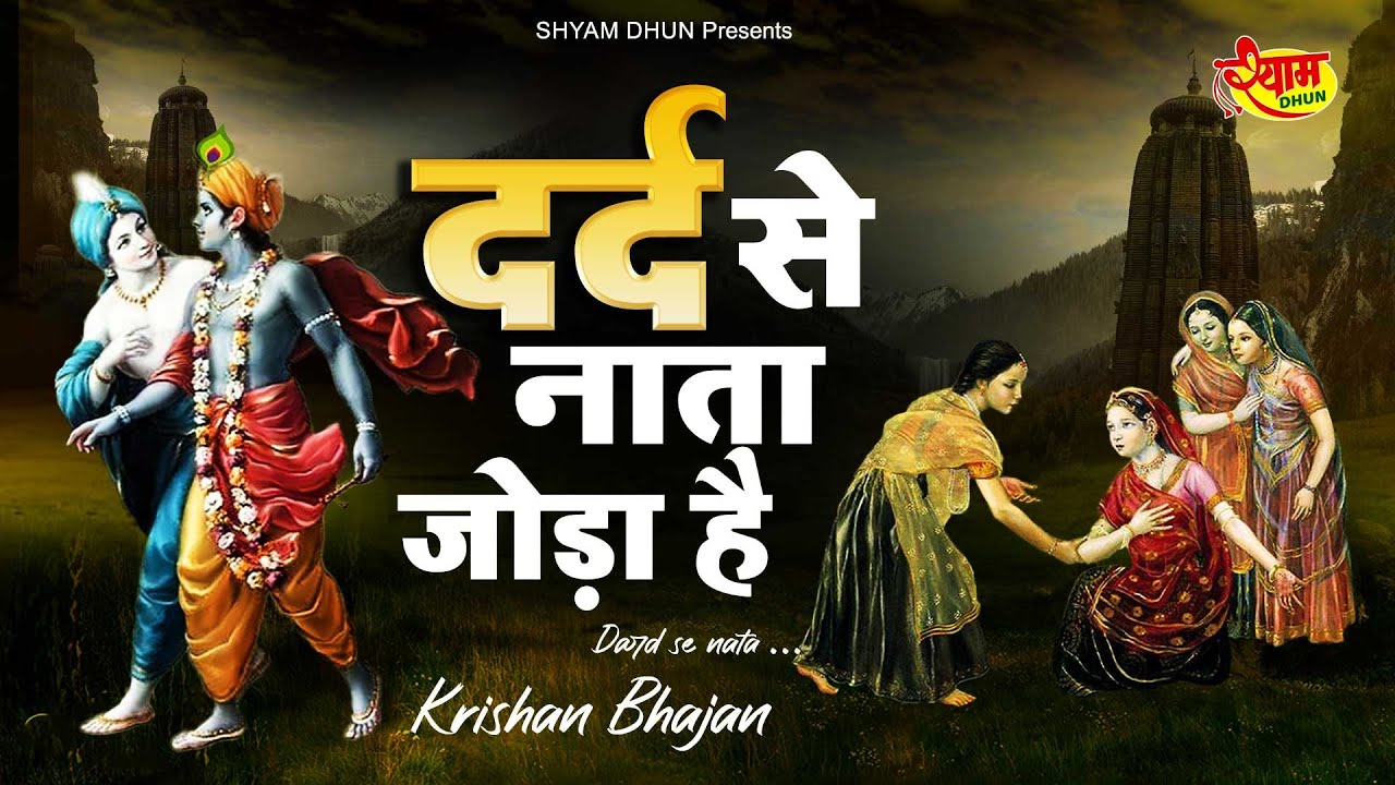 Krishna Bhajan        Dard Se Nata Joda Hai    2022  New Krishna Bhajan