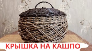 Крышка | Boosty | Бескаркасное Плетение Прутком