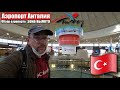 Турция 2021🇹🇷 Аэропорт Анталия. Зона вылета. Новые правила. Обзор Duty Free.