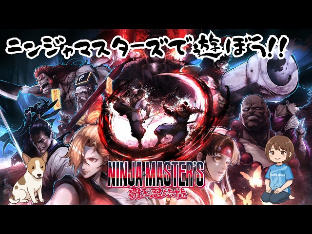PR）NINJA MASTER'S〜覇王忍法帖〜で遊ぼう！！ - YouTube