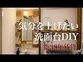 【洗面台DIY】古い賃貸マンションの洗面台をお安くdiy/週末ルーティン