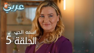 اسمه حب | الحلقة 5 | atv عربي | Adı Sevgi